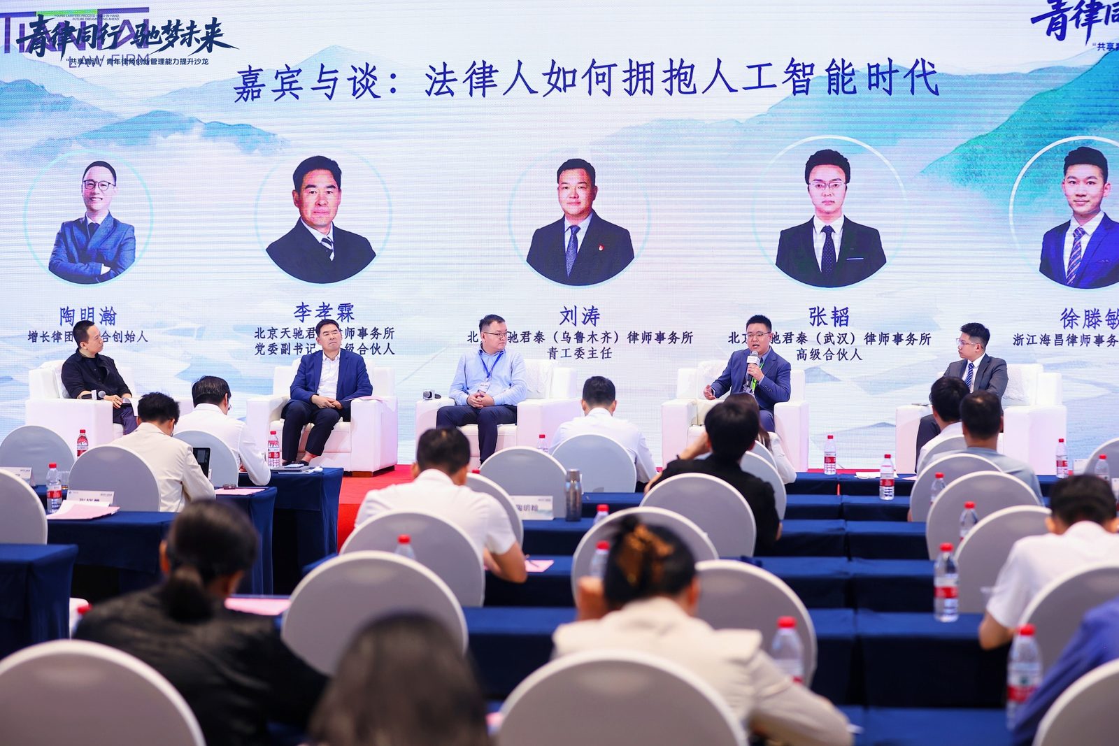 圆桌论坛 · 法律人如何拥抱人工智能时代