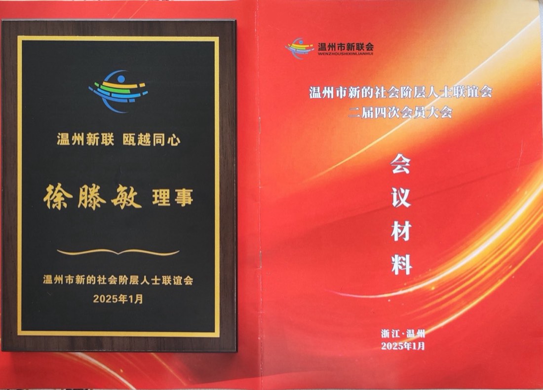 温州市新联会理事聘书