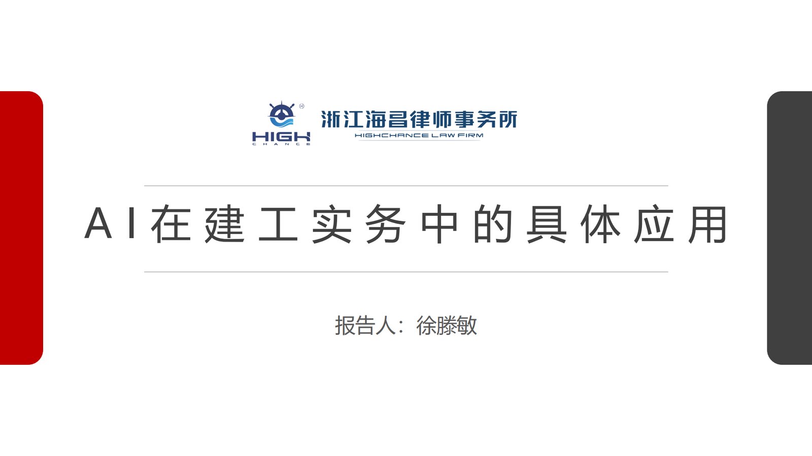 AI在建工实务中的具体应用课件封面
