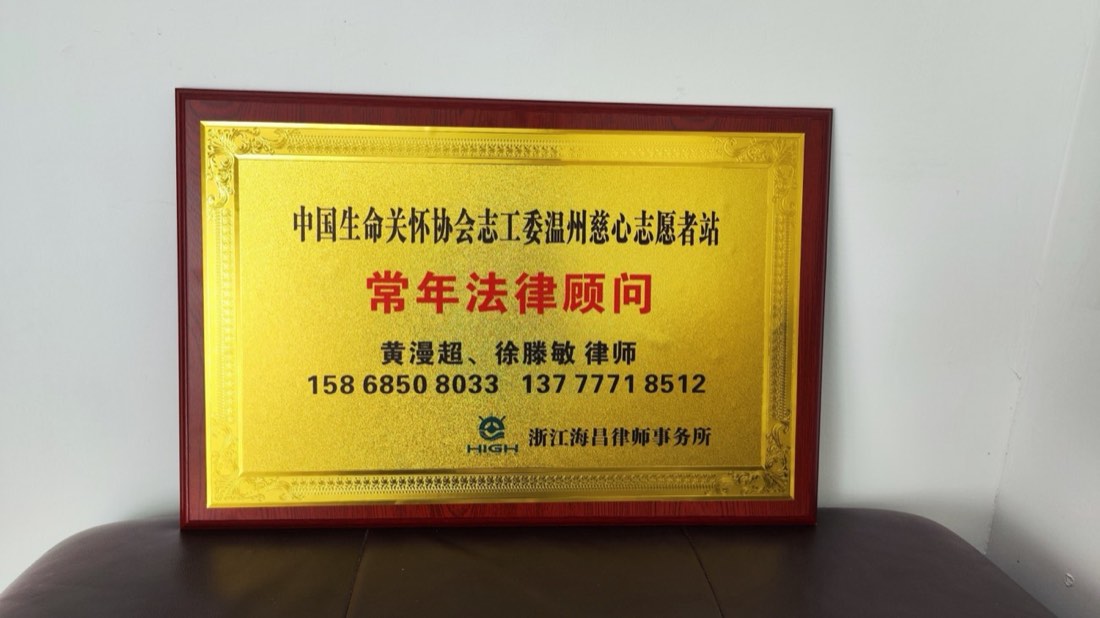 慈心志愿者站法律顾问聘书