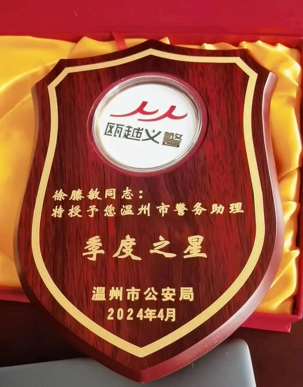 温州市警务助理季度之星