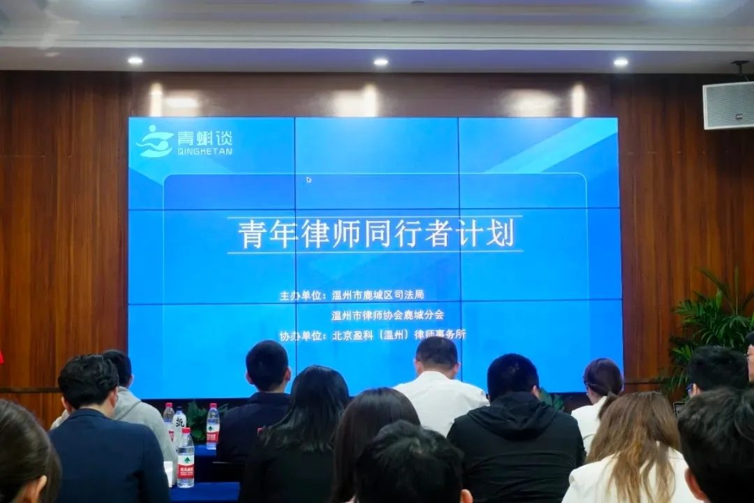 鹿城「青年律师同行者计划」会议现场