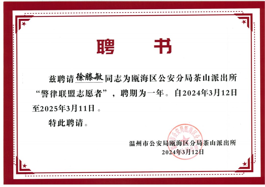 警律联盟志愿者聘书