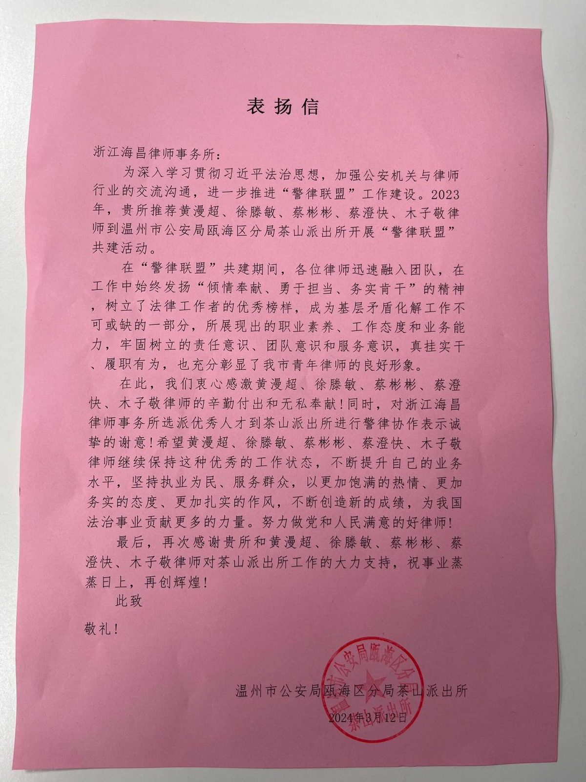 茶山派出所表扬信