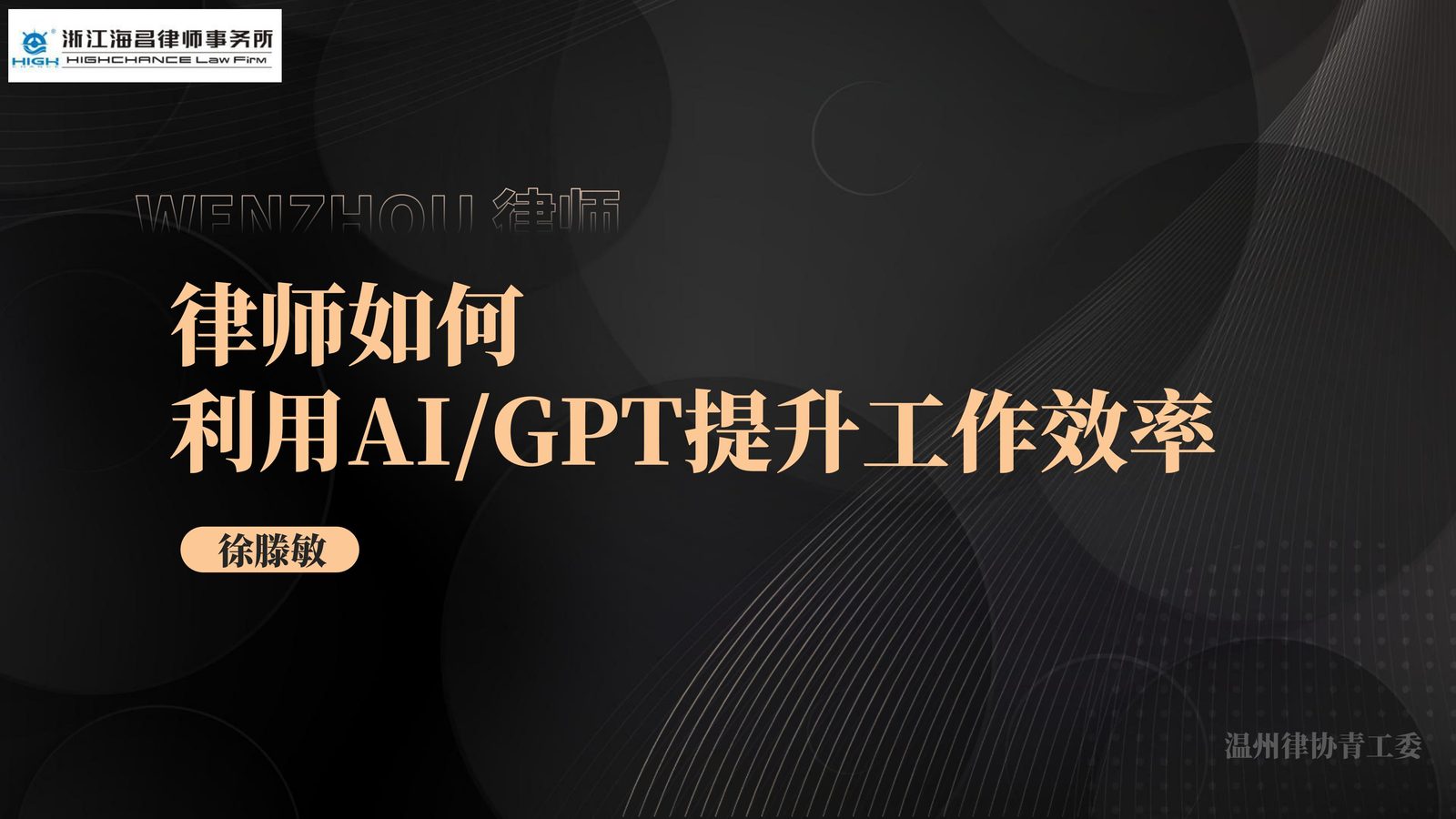 青拓班《律师如何利用ChatGPT提升工作效率》