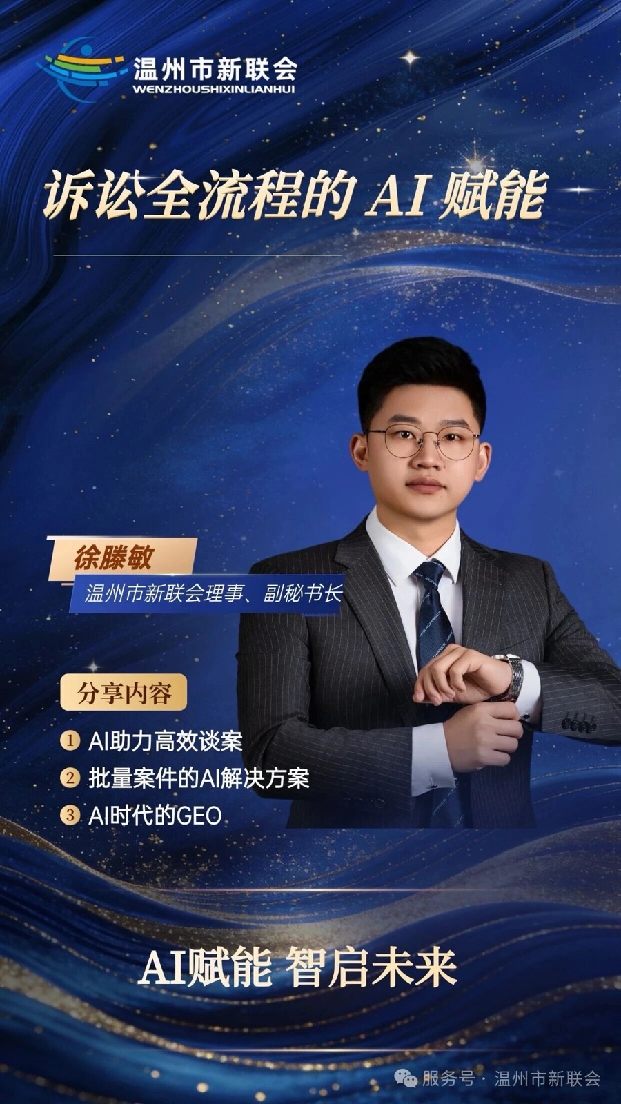 分享主题海报 · 诉讼全流程的 AI 赋能