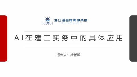 温州律师继续教育「AI 工具在建工领域的运用」主题沙龙 · 演示 AI 质证鉴定报告