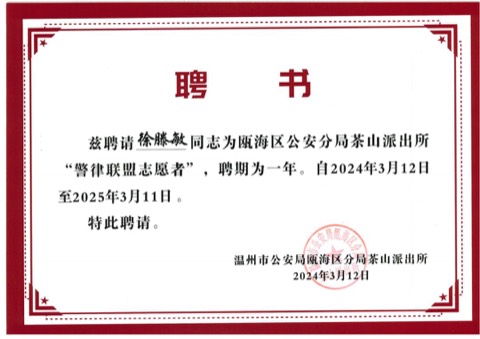 受聘担任温州市公安局瓯海分局茶山派出所「警律联盟志愿者」
