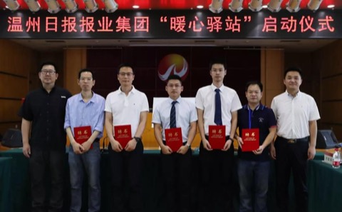 受聘担任温州日报报业集团暖心驿站专家法律顾问
