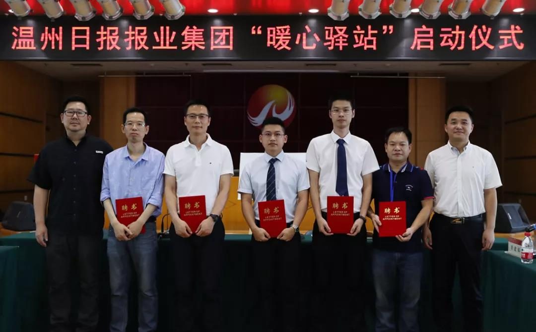 温州日报报业集团暖心驿站启动大会