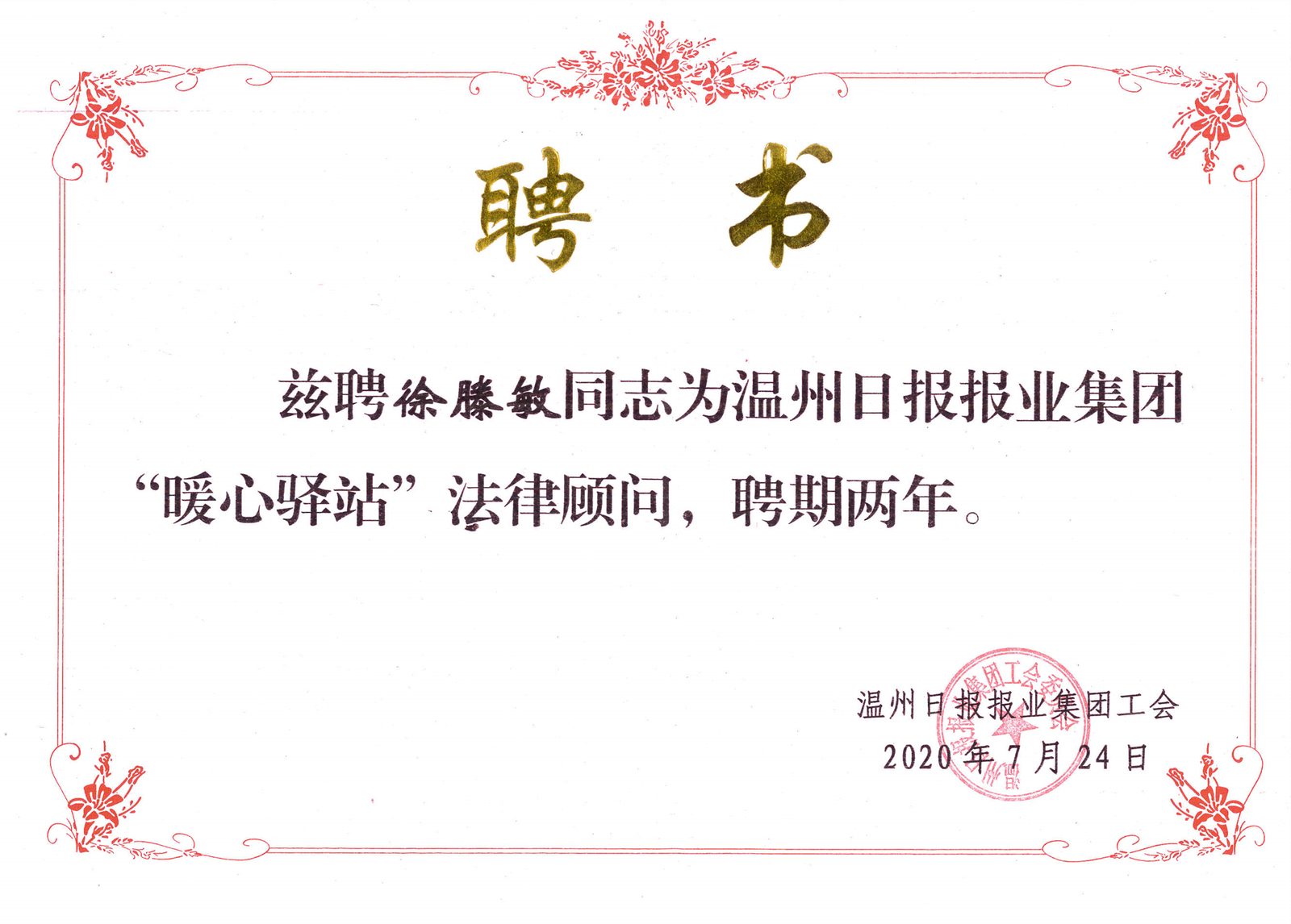 受聘专家法律顾问
