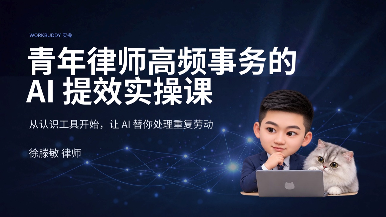 《青年律师高频事务的 AI 提效实操课》课件封面