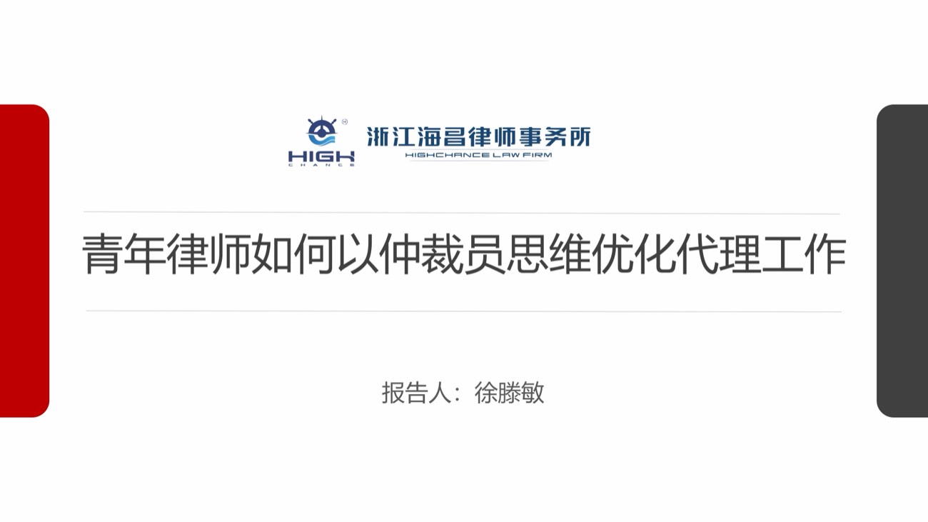 《青年律师如何以仲裁员思维优化代理工作》课件封面