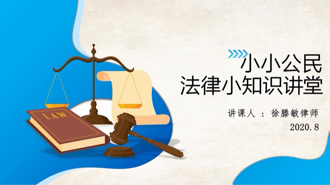 「小小公民法律知识小讲堂」课件封面