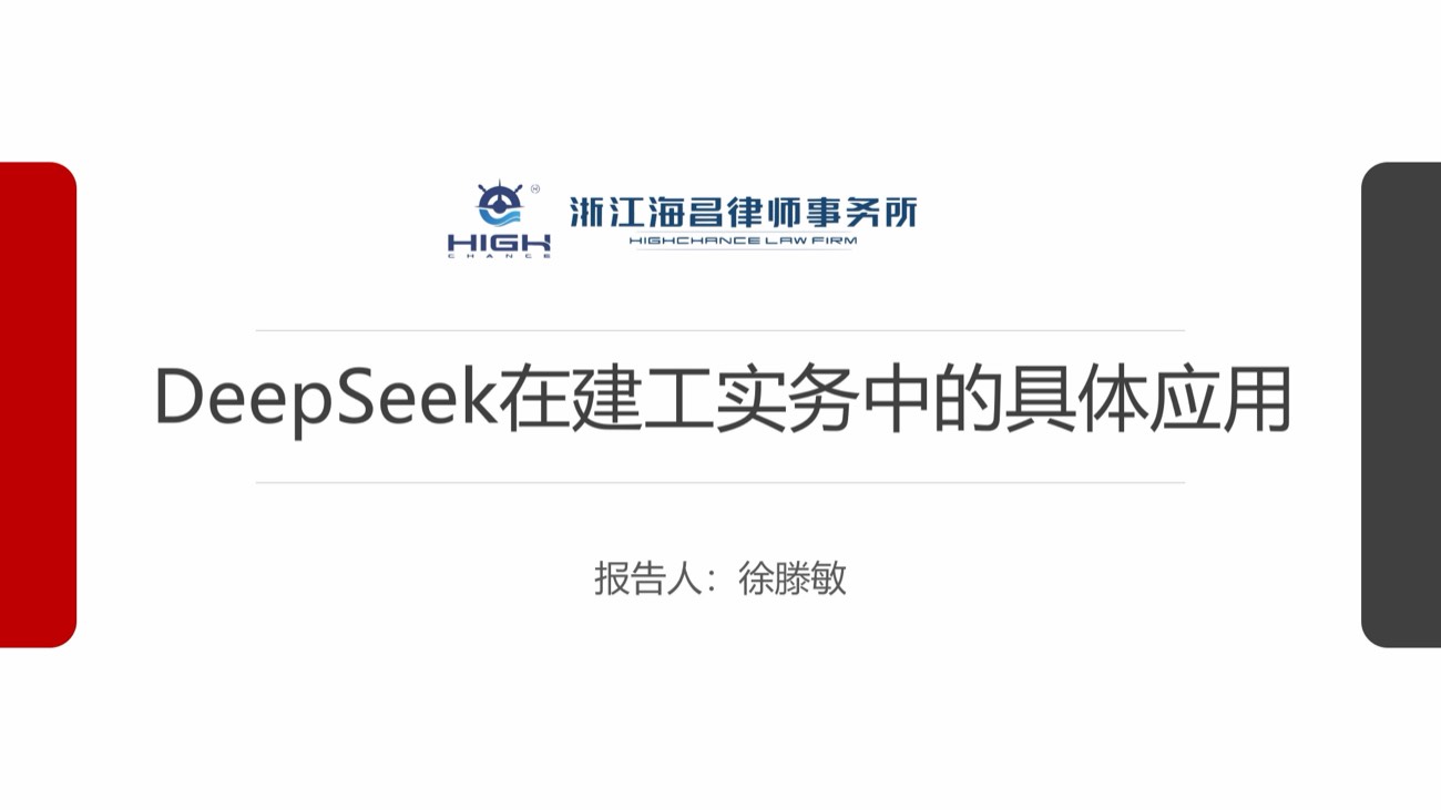 《DeepSeek 在建工实务中的具体应用》课件封面