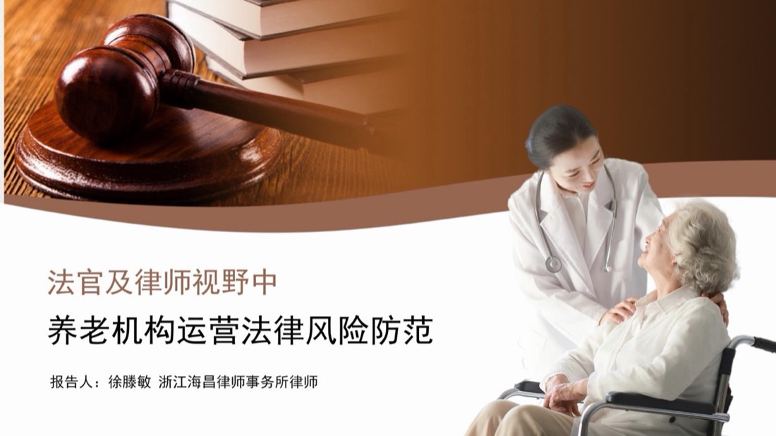 《养老机构运营法律风险防范》课件封面