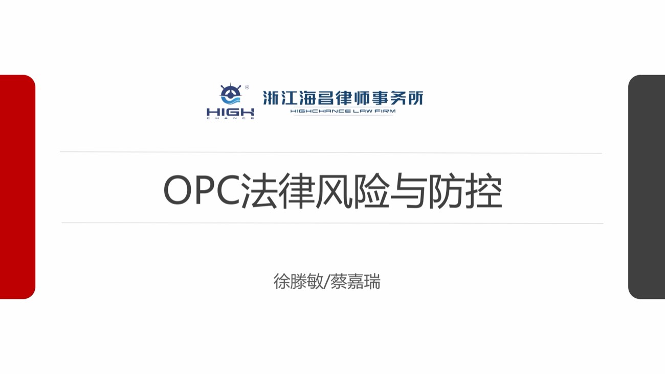 《OPC 法律风险与防控》课件封面