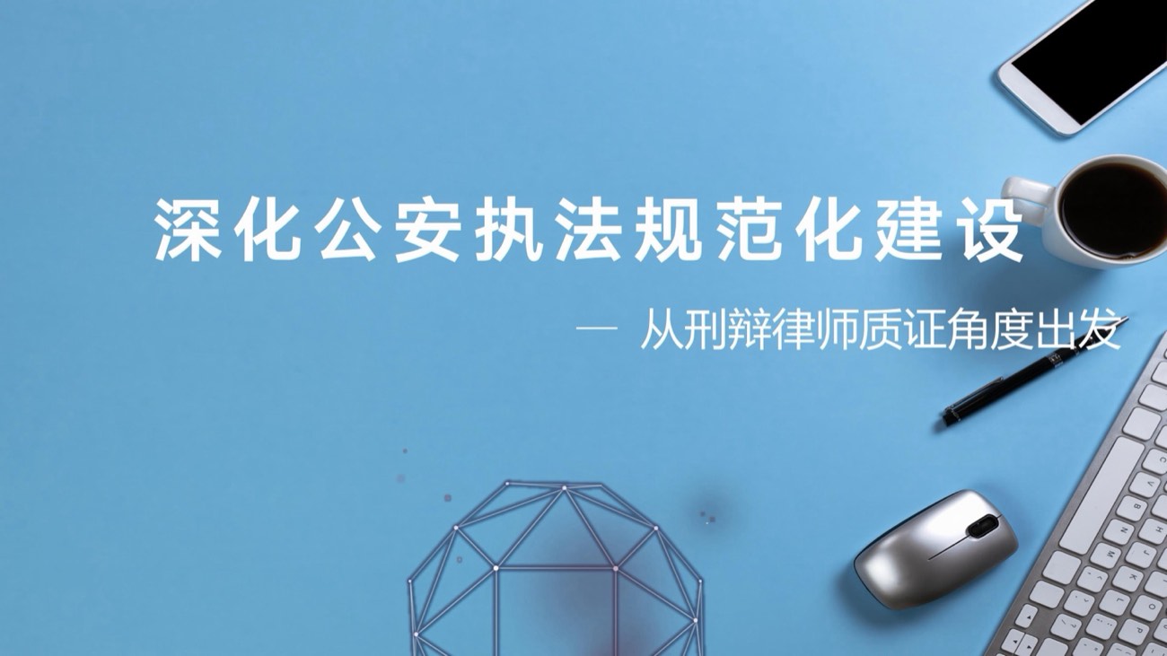 《深化公安执法规范化建设》课件封面