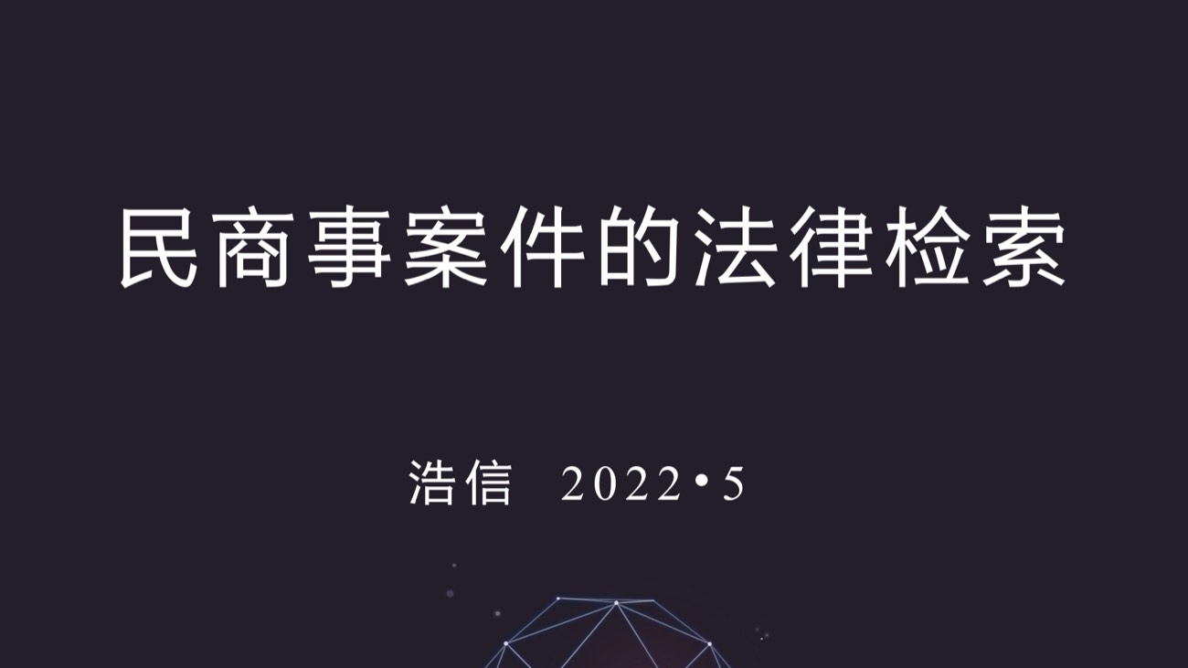 《民商事案件的法律检索》课件封面