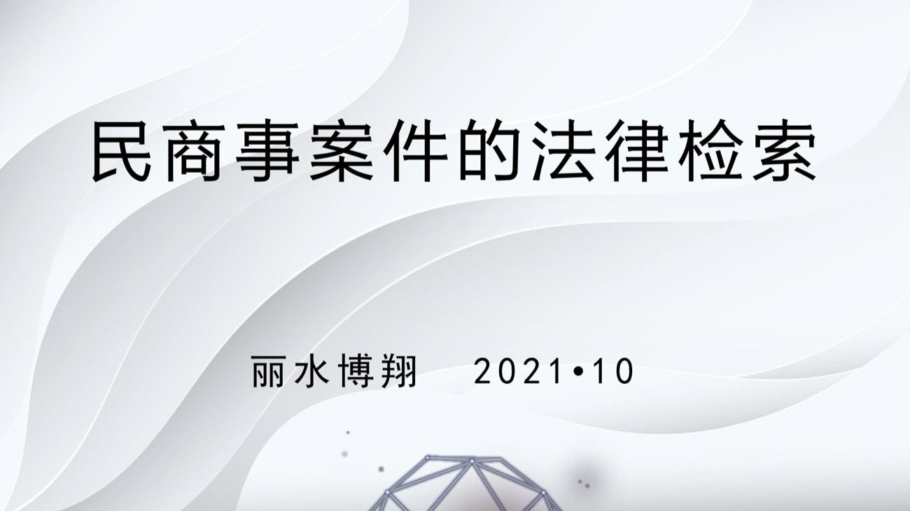 《民商事案件的法律检索》课件封面