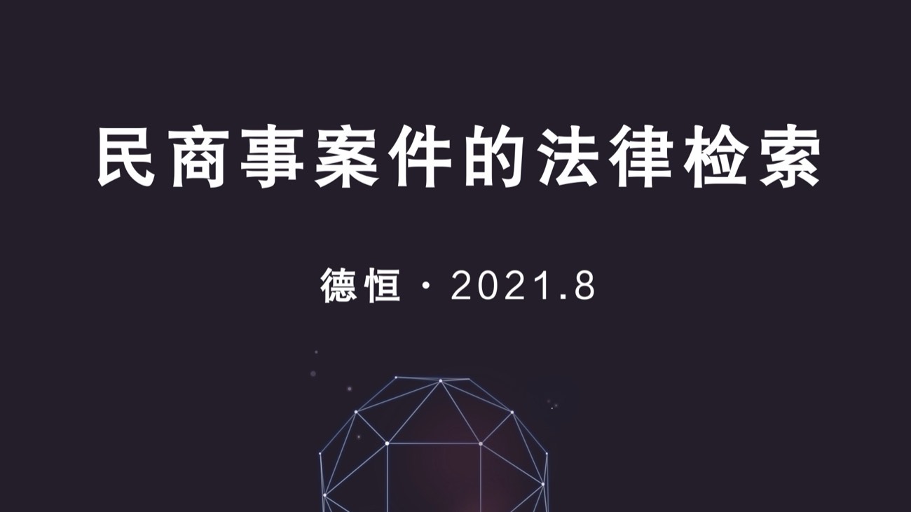 《民商事案件的法律检索》课件封面