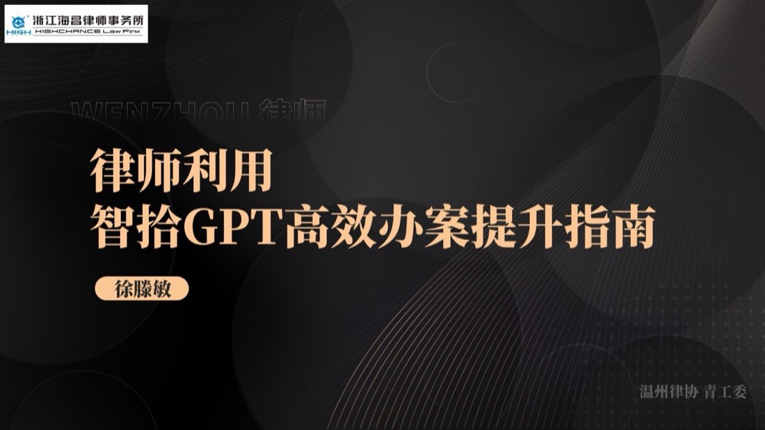 《律师利用智拾 GPT 高效办案提升指南》课件封面